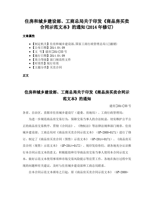 住房和城乡建设部、工商总局关于印发《商品房买卖合同示范文本》的通知(2014年修订)