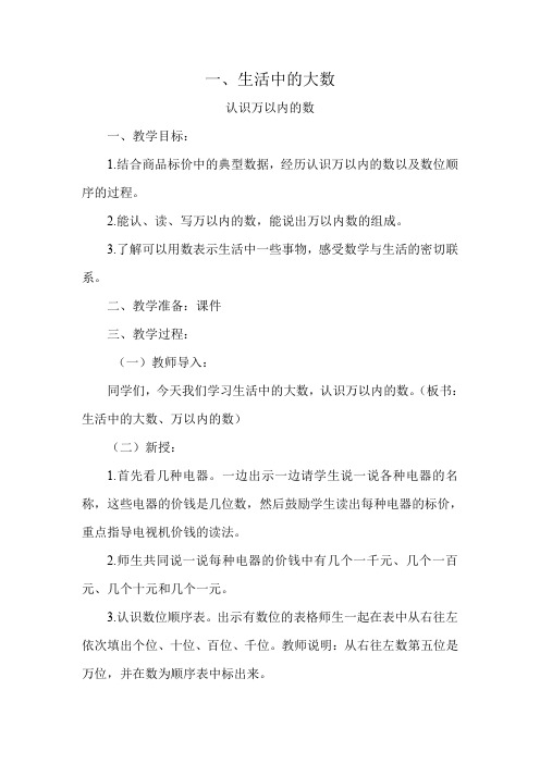 冀教版四年级数学上册《 认识更大的数  亿以内的数  用“万”为单位表示整万数;体验一百万》优课导学案_0