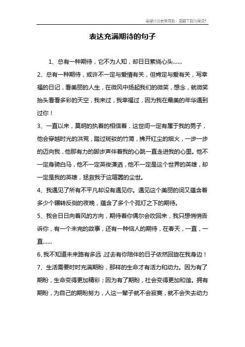 表达充满期待的句子