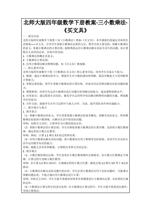 北师大版四年级数学下册教案-三小数乘法-《买文具》