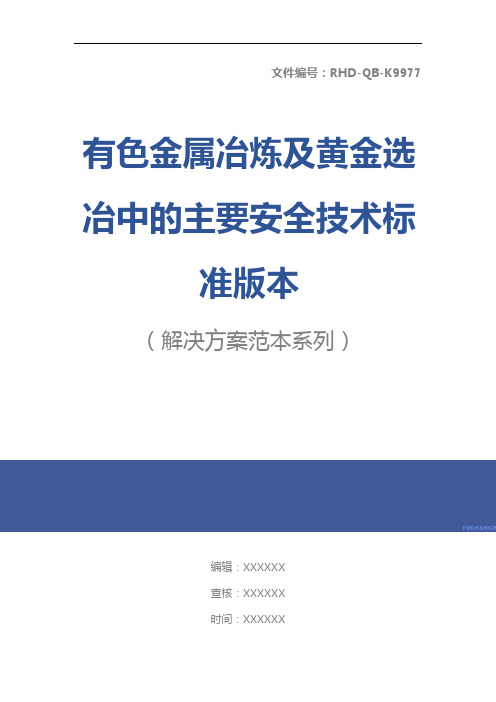 有色金属冶炼及黄金选冶中的主要安全技术标准版本