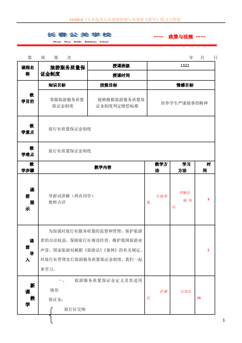 旅游服务质量保证金制度