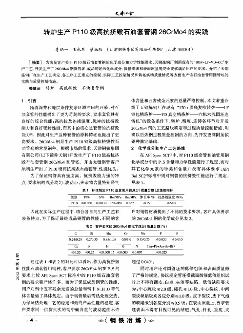 转炉生产P110级高抗挤毁石油套管钢26CrM04的实践