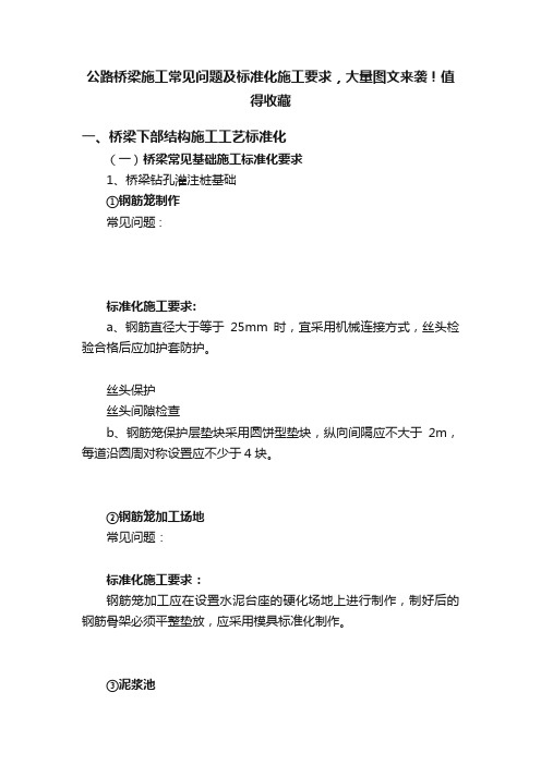 公路桥梁施工常见问题及标准化施工要求，大量图文来袭！值得收藏