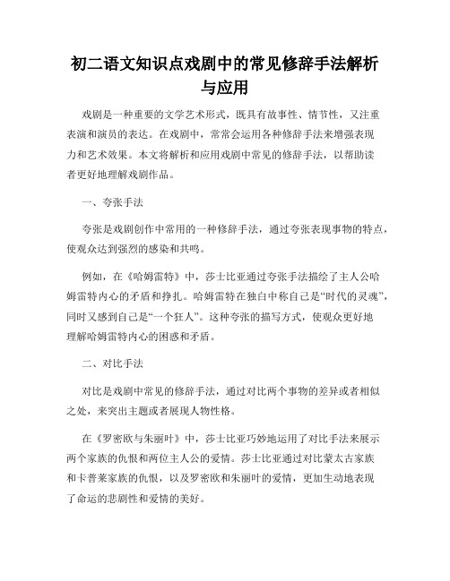 初二语文知识点戏剧中的常见修辞手法解析与应用