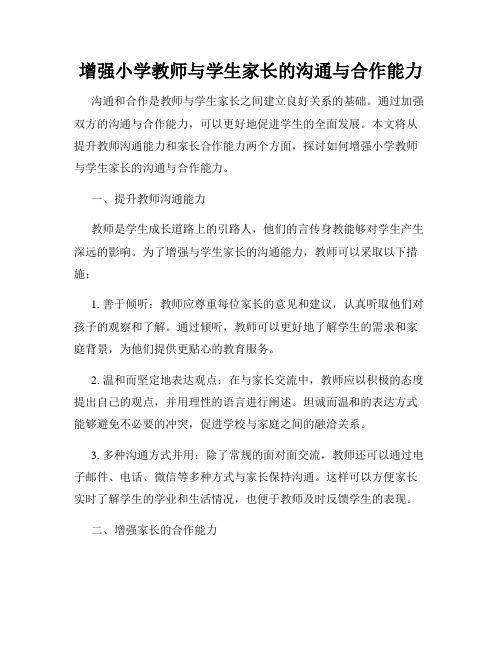 增强小学教师与学生家长的沟通与合作能力