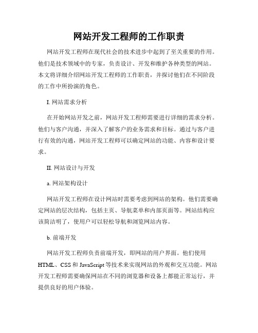 网站开发工程师的工作职责