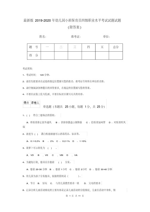 最新版2019-2020年幼儿园小班保育员四级职业水平考试试题试题(附答案)