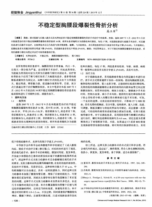 不稳定型胸腰段爆裂性骨折分析