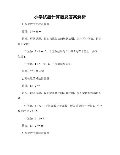 小学试题计算题及答案解析