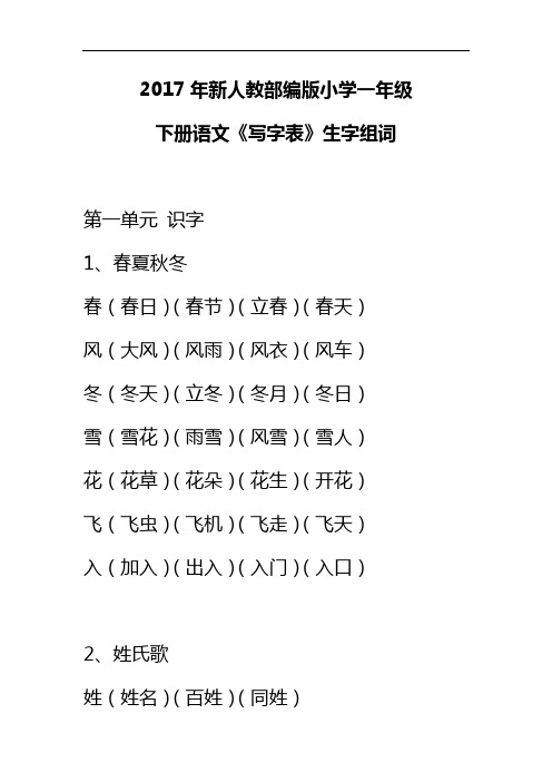 2017年新人教部编版小学一年级下册语文《写字表》生字组词