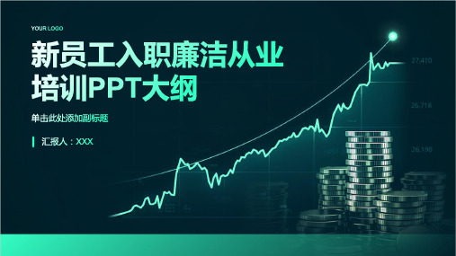 新员工入职廉洁从业培训ppt