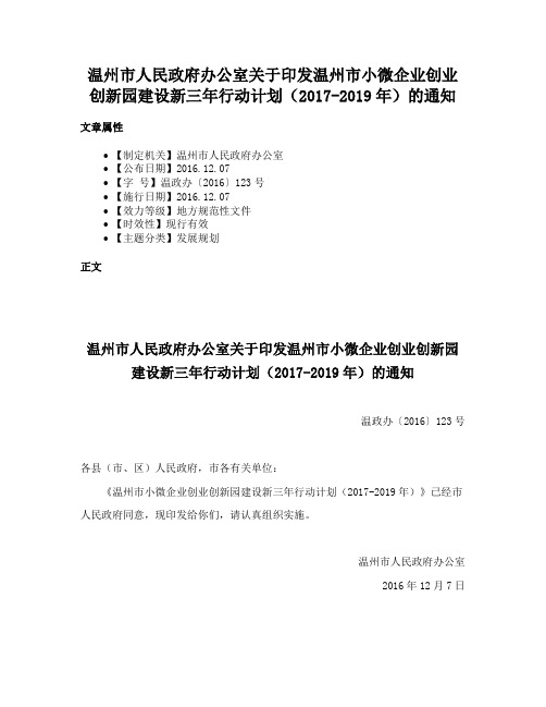 温州市人民政府办公室关于印发温州市小微企业创业创新园建设新三年行动计划（2017-2019年）的通知