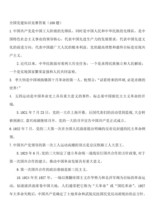 全国党建知识竞赛试题答案资料(100题)