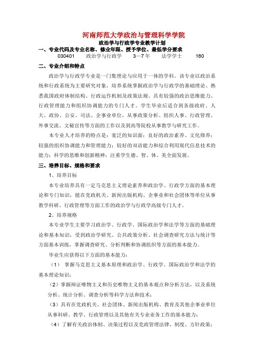 河南师范大学政治与管理科学学院政治学与行政学专业教学计划.doc