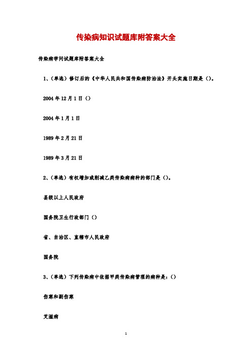 传染病知识试题库附答案大全