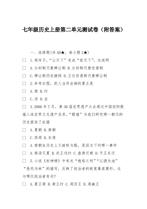 七年级历史上册第二单元测试卷(附答案)(最新整理)