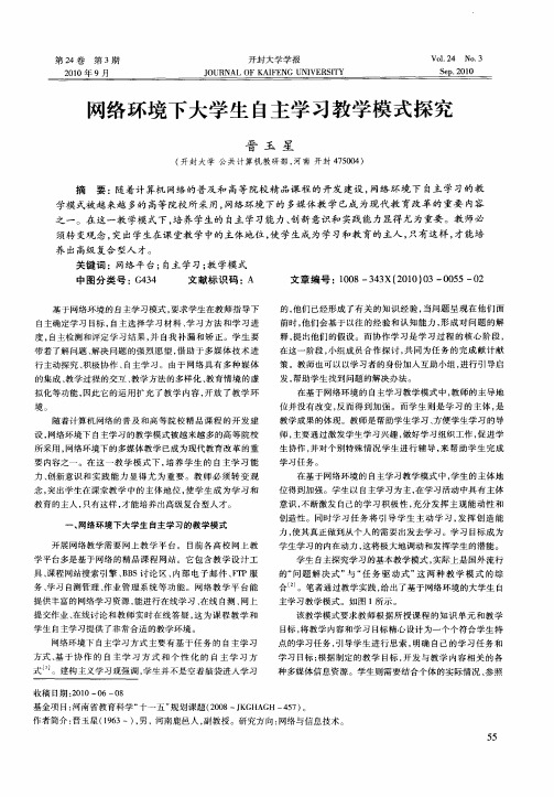 网络环境下大学生自主学习教学模式探究