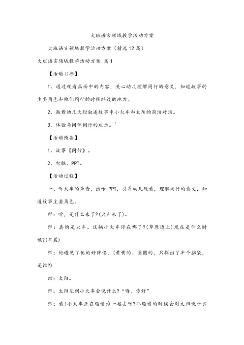 大班语言领域教学活动方案