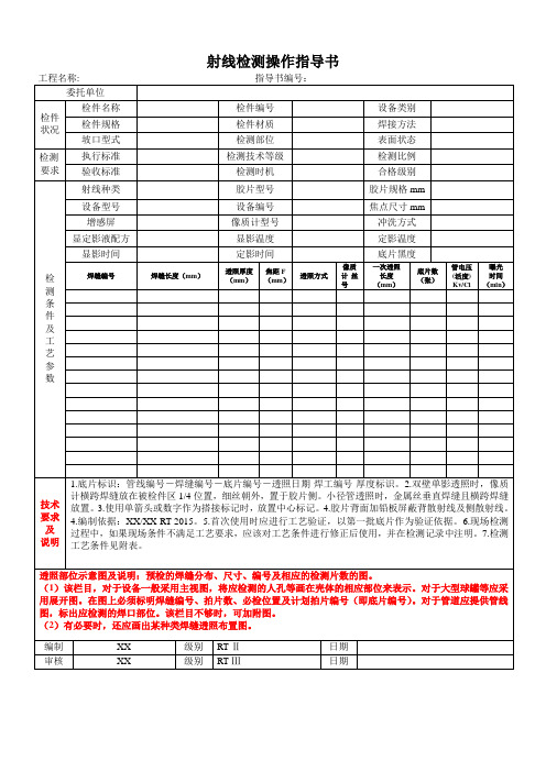 无损检测射线检测操作指导书样表及填写说明