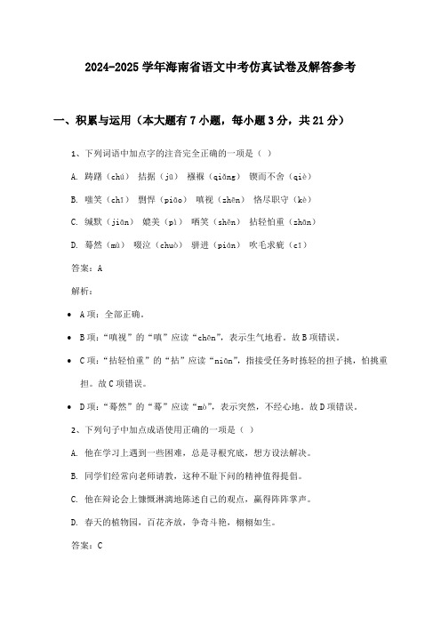 2024-2025学年海南省语文中考仿真试卷及解答参考