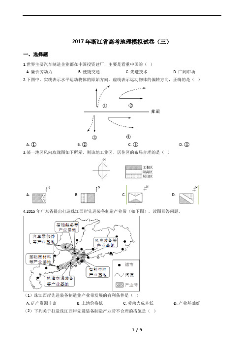 2017年浙江省高考地理模拟试卷(三)