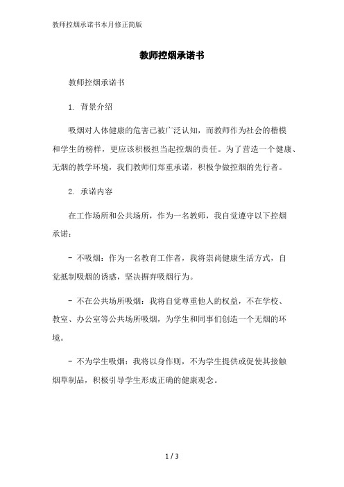 教师控烟承诺书本月修正简版