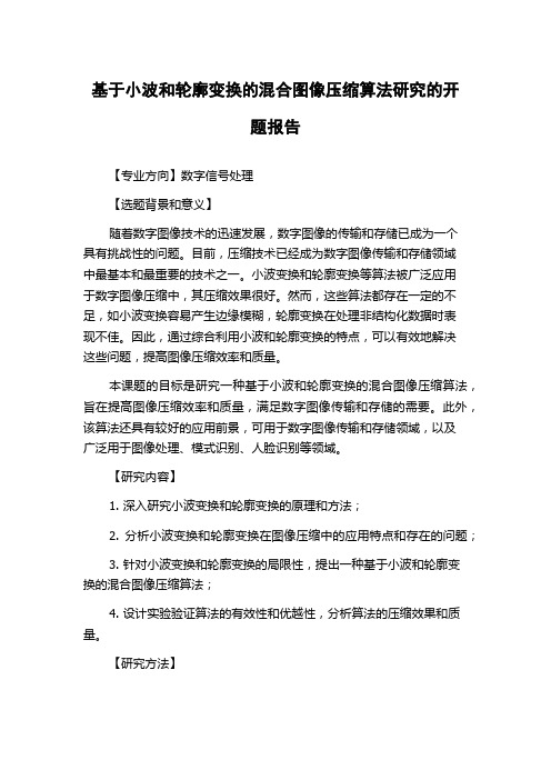 基于小波和轮廓变换的混合图像压缩算法研究的开题报告