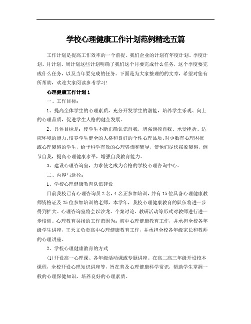 学校心理健康工作计划范例精选五篇