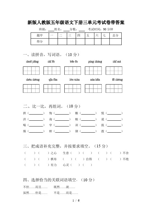 新版人教版五年级语文下册三单元考试卷带答案