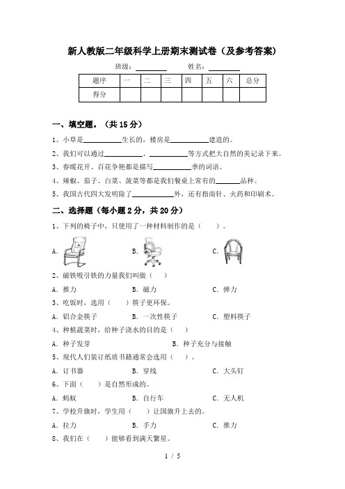 新人教版二年级科学上册期末测试卷(及参考答案)