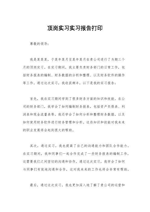 顶岗实习实习报告打印