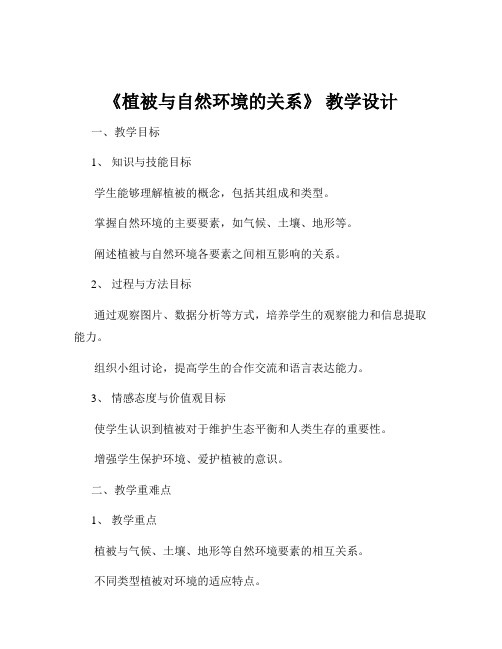 《植被与自然环境的关系》 教学设计