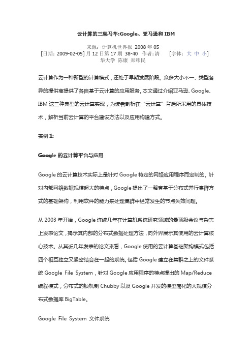 云计算的三架马车Google、亚马逊和IBM