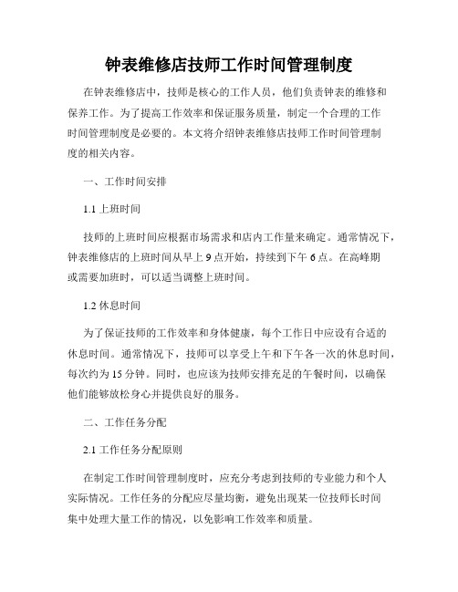 钟表维修店技师工作时间管理制度