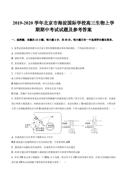 2019-2020学年北京市海淀国际学校高三生物上学期期中考试试题及参考答案