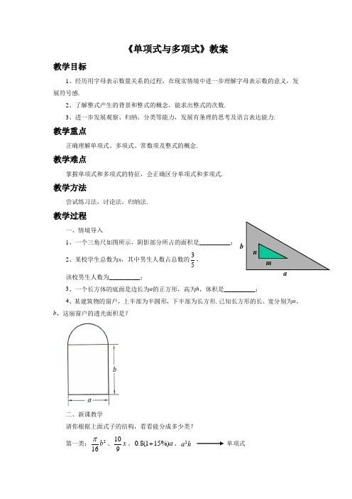 《单项式与多项式》教案