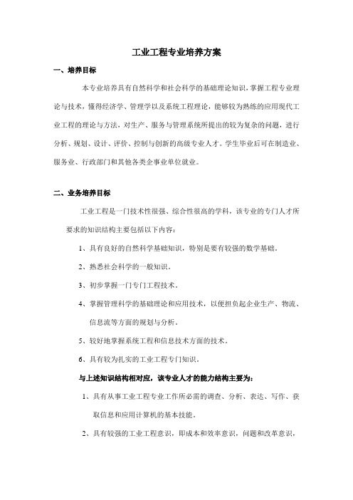 工业工程专业培养方案