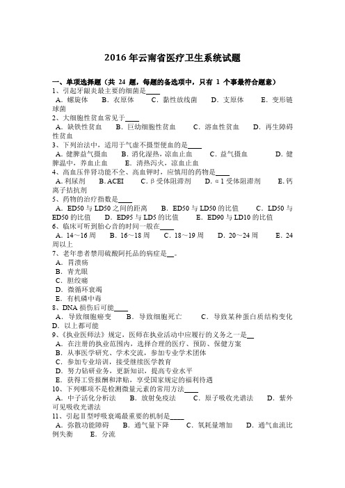 2016年云南省医疗卫生系统试题