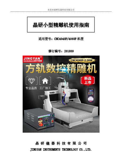 晶研小型精雕机CNC4040F 4060F机型使用指南说明书