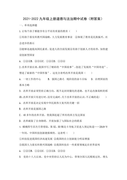 2021-2022九年级上册道德与法治期中试卷(附答案)