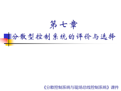 第七章 分散控制系统的评价与选择——自动化分散控制课件PPT