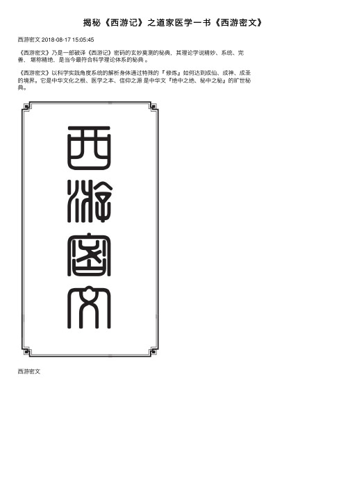 揭秘《西游记》之道家医学一书《西游密文》