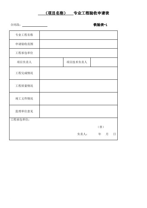 铁路工程竣工请验表格