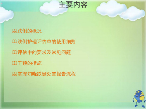 预防跌倒坠床的风险评估及干预