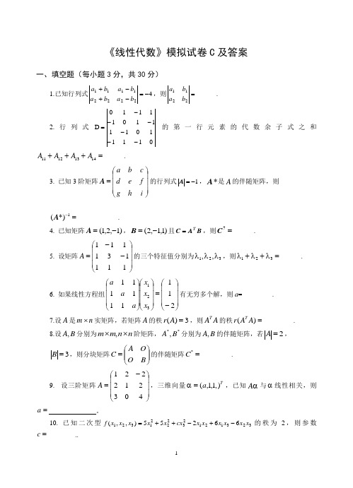 《线性代数》模拟试卷C及答案