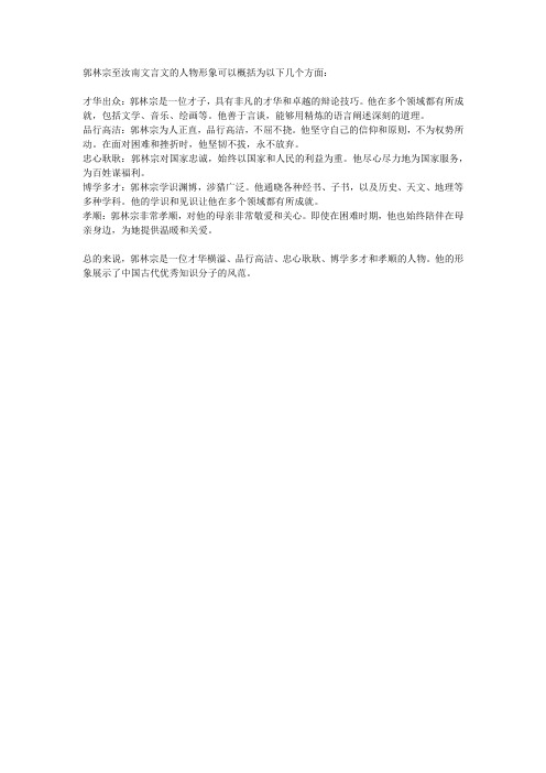 郭林宗至汝南文言文人物形象