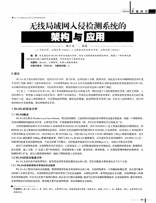 无线局域网入侵检测系统的架构与应用