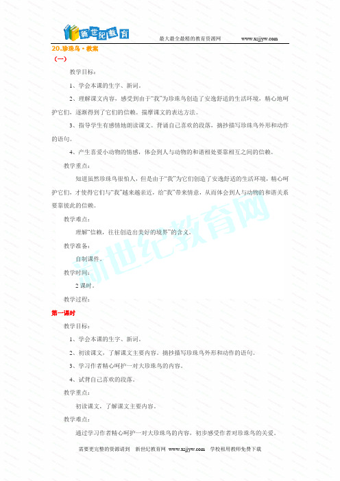 苏教版小学语文四年级上《珍珠鸟》教案