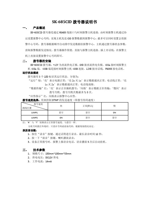 SK-685CID拨号器(录音)说明书20160305